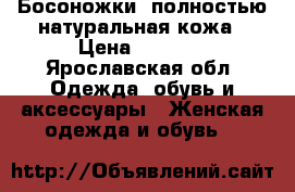 Босоножки, полностью натуральная кожа › Цена ­ 1 000 - Ярославская обл. Одежда, обувь и аксессуары » Женская одежда и обувь   